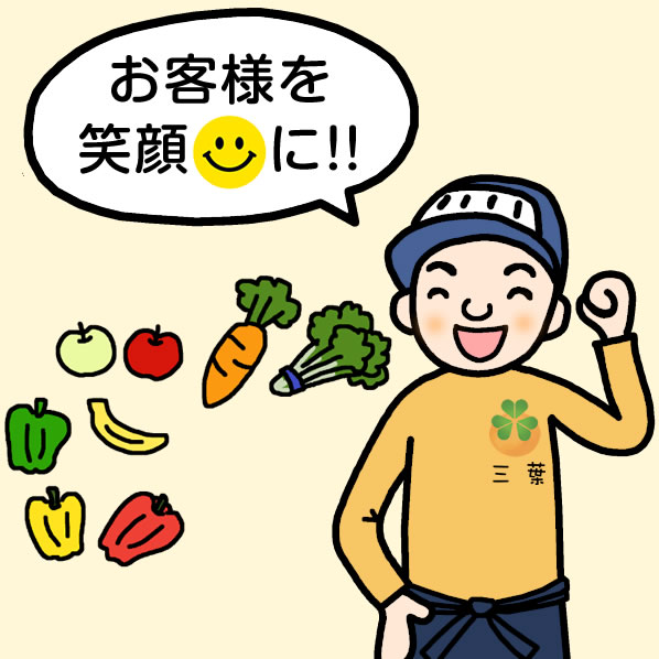 お客様を笑顔に!